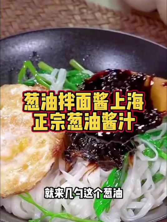 葱油拌面老上海的味道#葱油酱