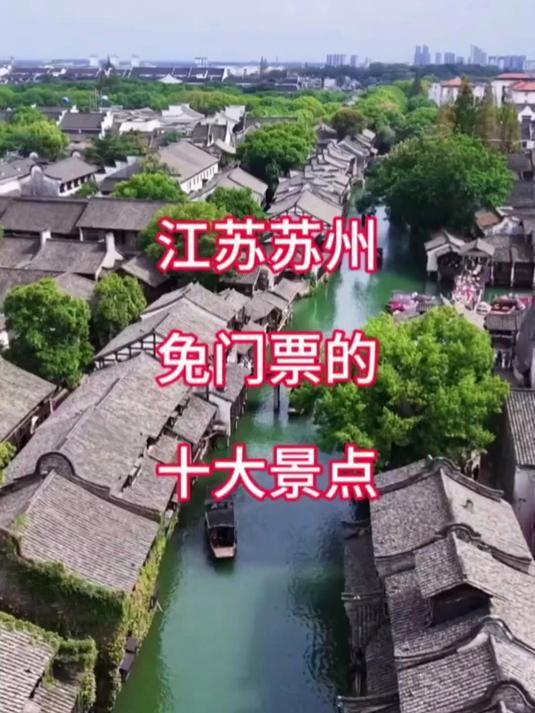 苏州免门票的十大景点,苏州景区推荐#花满春城我代言#