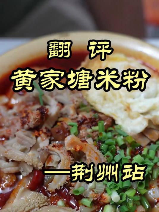 特厨探店|荆州米粉真是又香又辣!给特厨吃冒汗了——黄家塘米粉