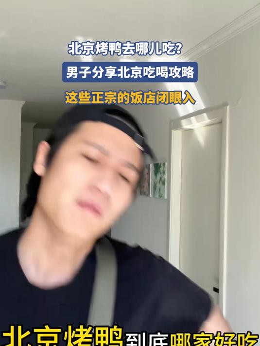 北京烤鸭去哪儿吃？ 男子分享北京吃喝攻略#北京范儿夏趣京游季#