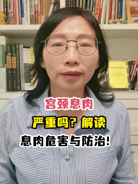 宫颈息肉严重吗?解读息肉危害与防治!