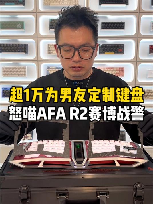超一万为男朋友定制键盘 怒喵AFA R2赛博战警