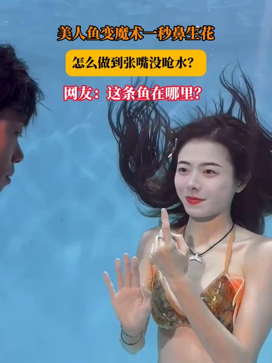 美人鱼变魔术一秒鼻生花,怎么做到张嘴没呛水?