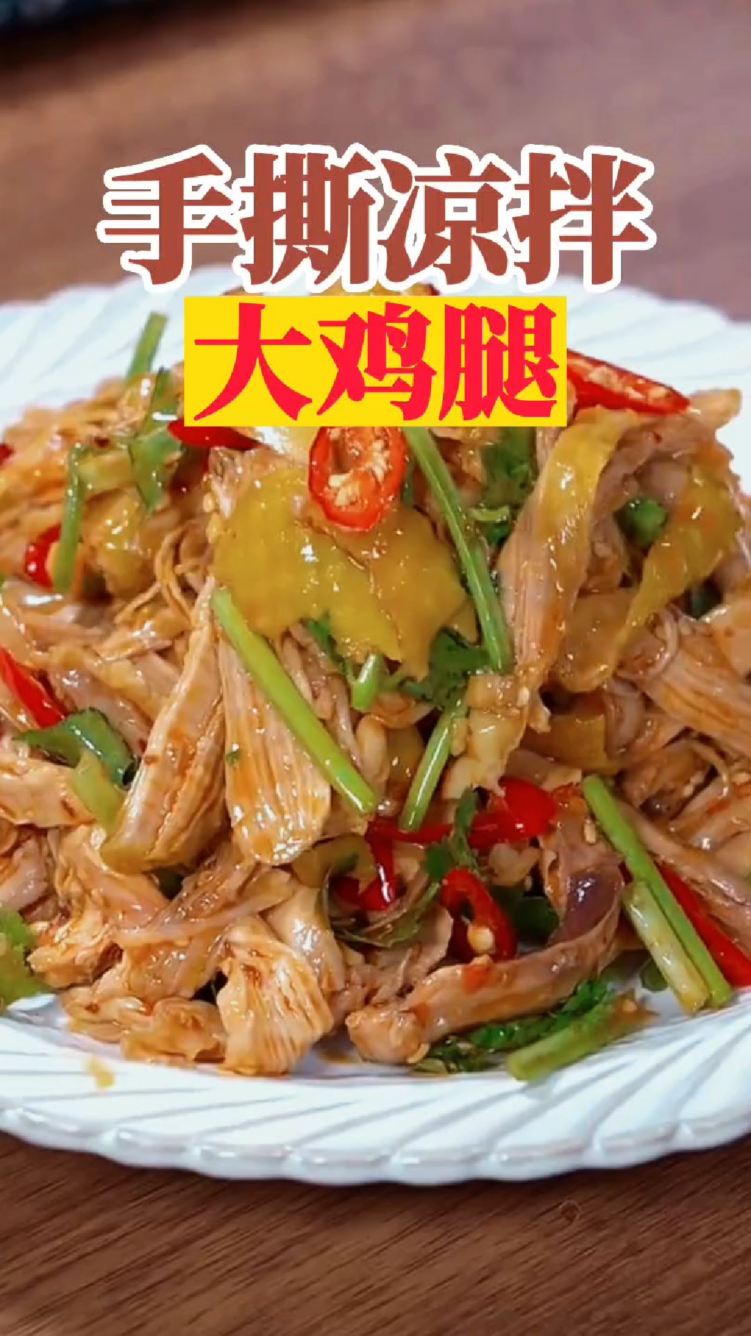 手撕凉拌大鸡腿,正宗的做法#鸡腿肉