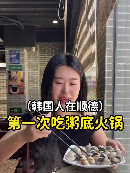 好惊喜!第一次吃带粥的火锅呀,你们觉得哪里的火锅最好吃呢?