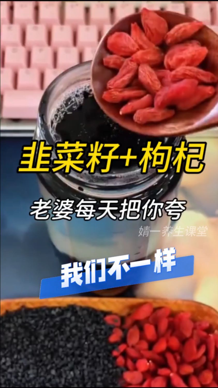 人到中年不得已,韭菜籽泡枸杞