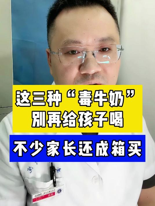 这三种“毒牛奶”别再给孩子喝,不少家长还成箱买