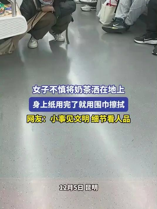 女子不慎将奶茶洒在地上，身上纸用完了就用围巾擦拭！细节看人品