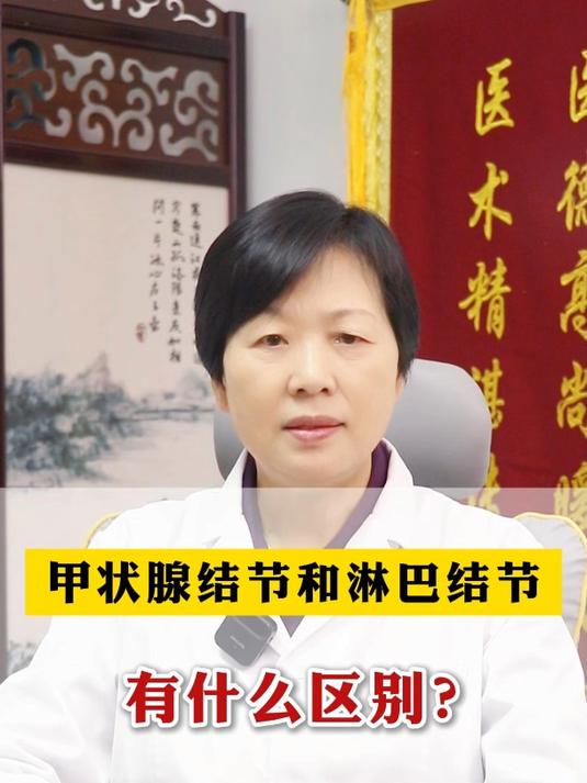 甲状腺结节和淋巴结节有什么区别?