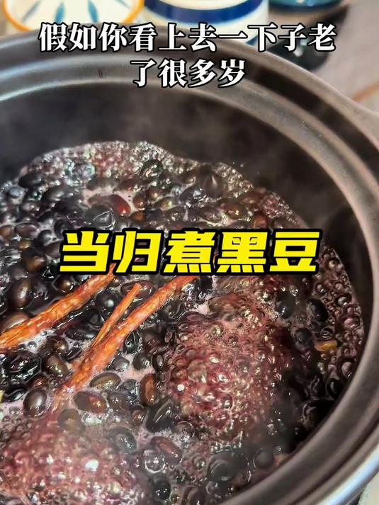 当归煮黑豆 千万别小看了它，多给自己做这个当归煮黑豆