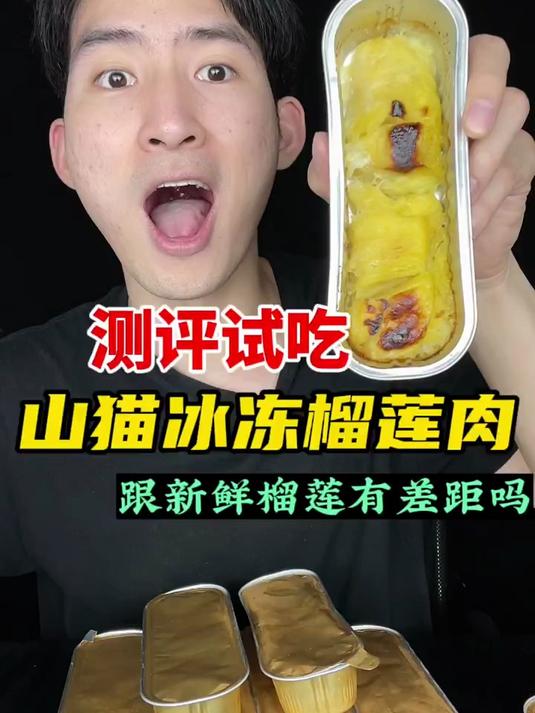 冷冻榴莲肉跟新鲜的差距大吗