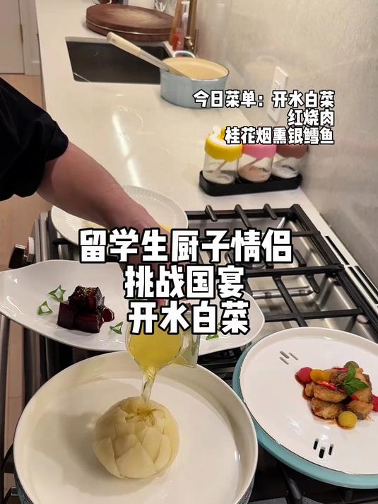 当留学生变身国宴大厨 挑战一道开水白菜!