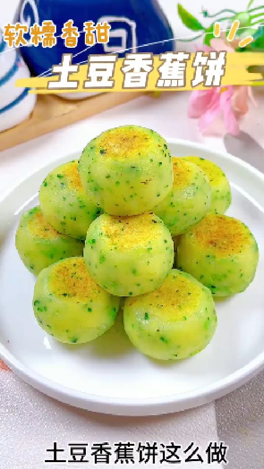 土豆香蕉饼的做法