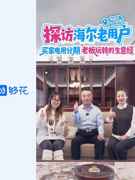 内蒙用户真的牛!海尔消金智家分期焕新全家啦!