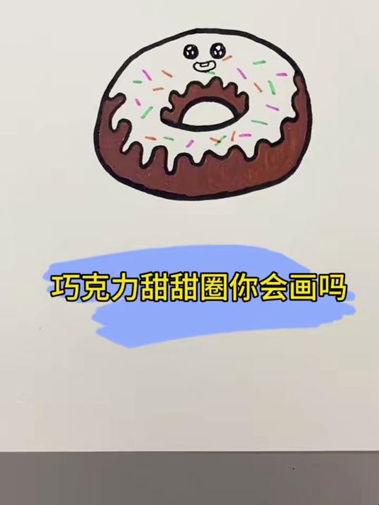 一起学画美味的巧克力甜甜圈吧,简单易学!