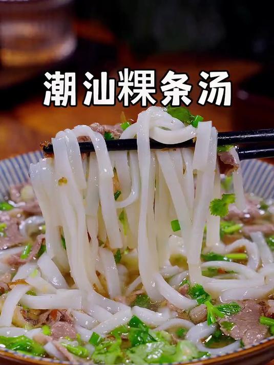 家里有孩子上学的老公上班的，你就给他做一碗这个牛肉粿条汤