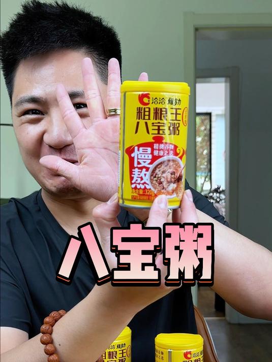 八宝粥#追剧小零食# #减肥零食# #趣胃大比拼# #早餐吃什么# #八宝粥#
