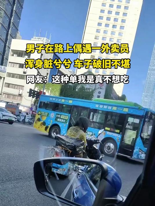 男子在路上偶遇一外卖员，浑身脏兮兮 车子破旧不堪