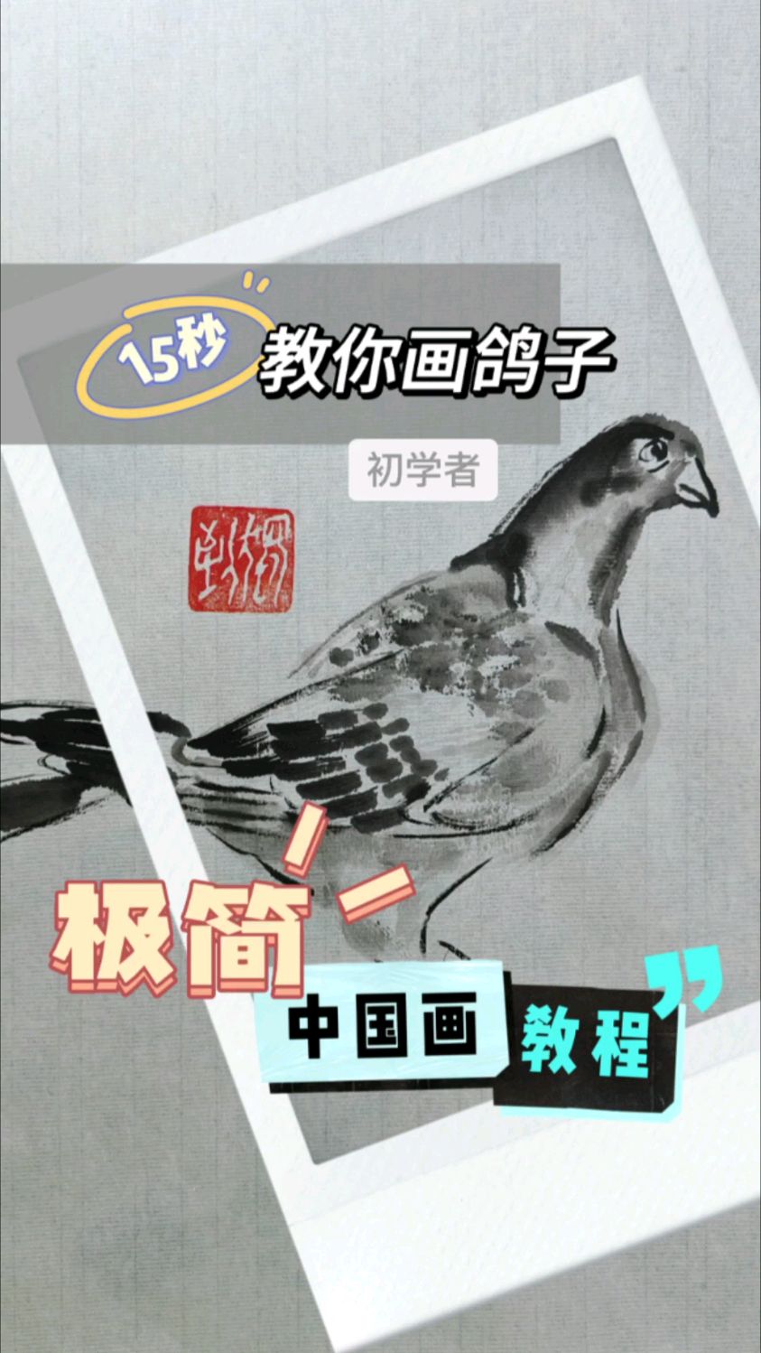 15秒,初学者的极简国画教程47,教你画鸽子