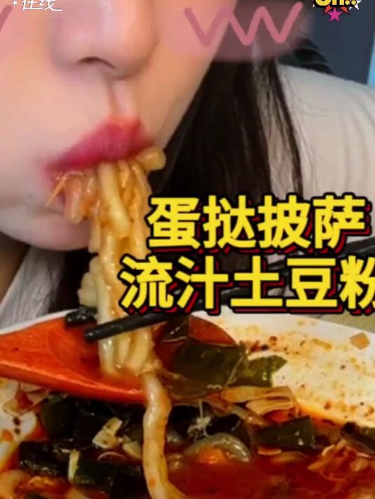 新人吃播|今天吃流汁土豆粉蛋挞披萨吼吼吃～