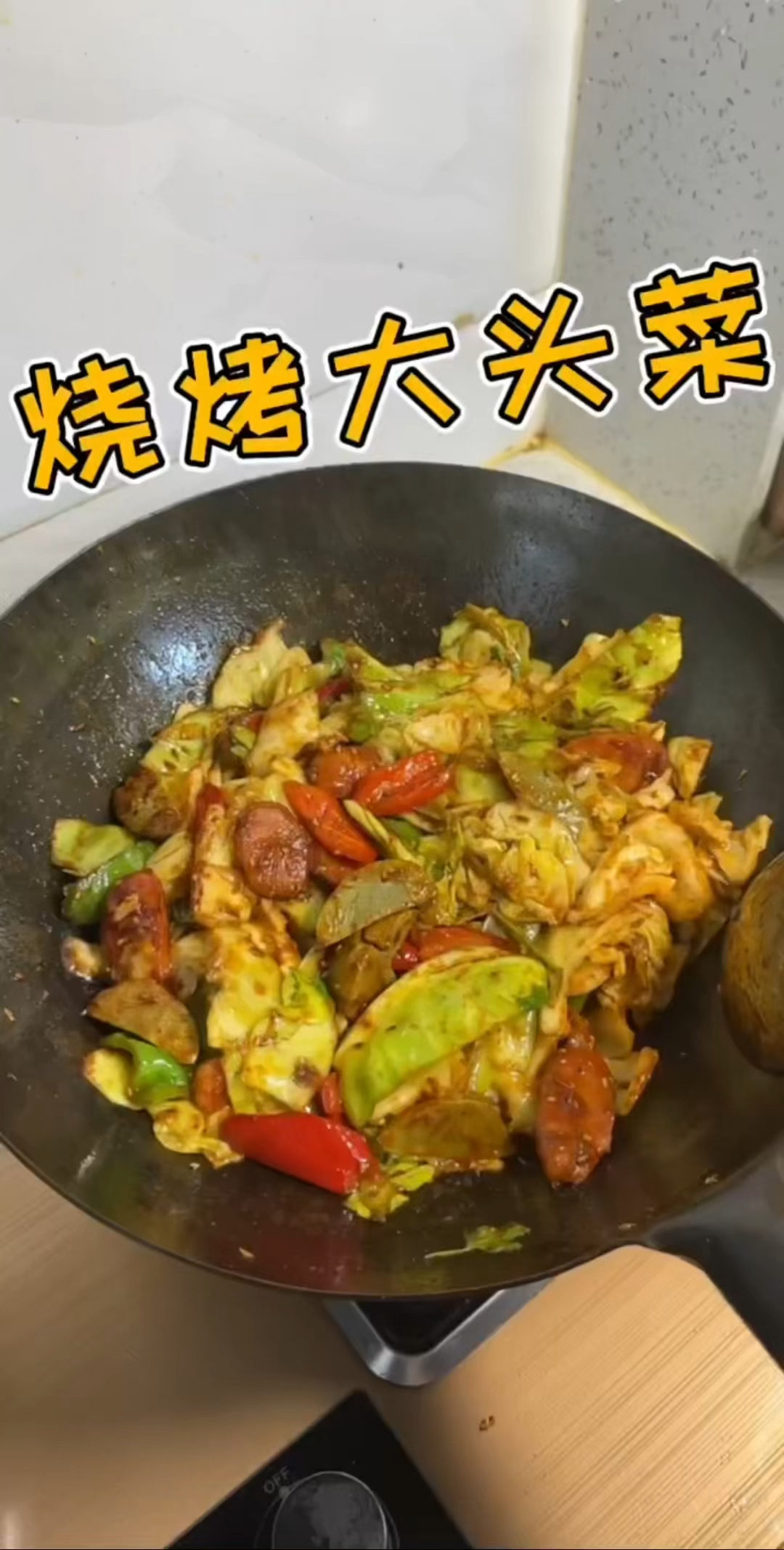 烧烤肉肠皮蛋大头菜 您吃过吗 太下饭了 杠杠滴