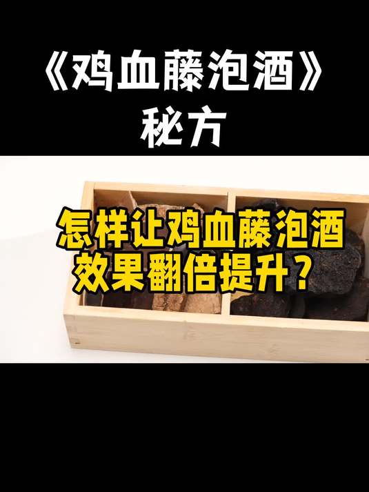 鸡血藤泡酒配方大揭秘
