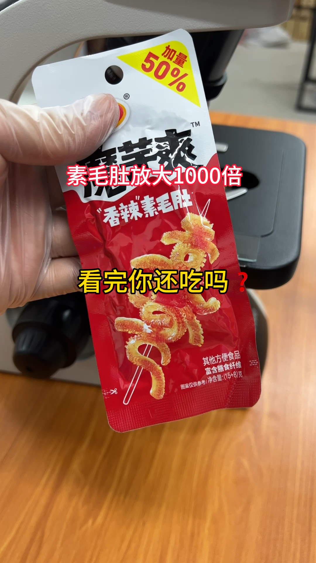 素毛肚放大1000倍,看完你还吃吗#显微镜下的世界 #显微镜 #食品安全