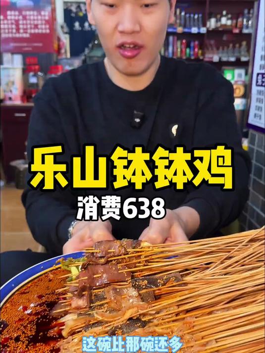 乐山钵钵鸡 钵～钵～鸡 一元一串的钵钵鸡 是真的好吃#美食推荐#