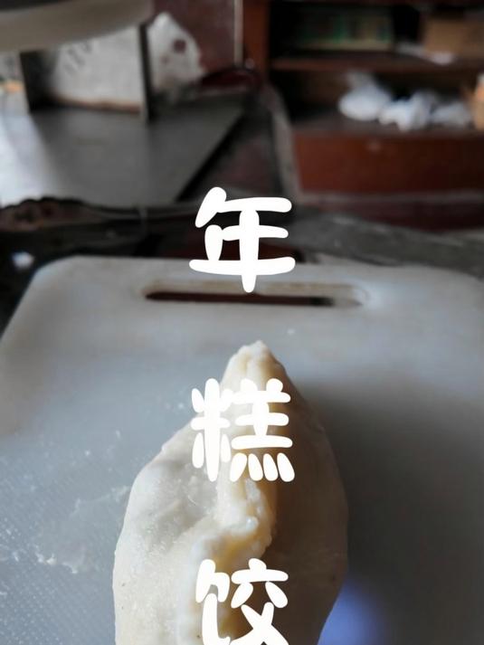 嵊州特色小吃年糕饺,吃起来糯唧唧的!