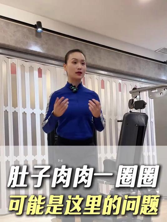 孙瑞芬：肚子肉肉一圈圈，可能是这里的问题