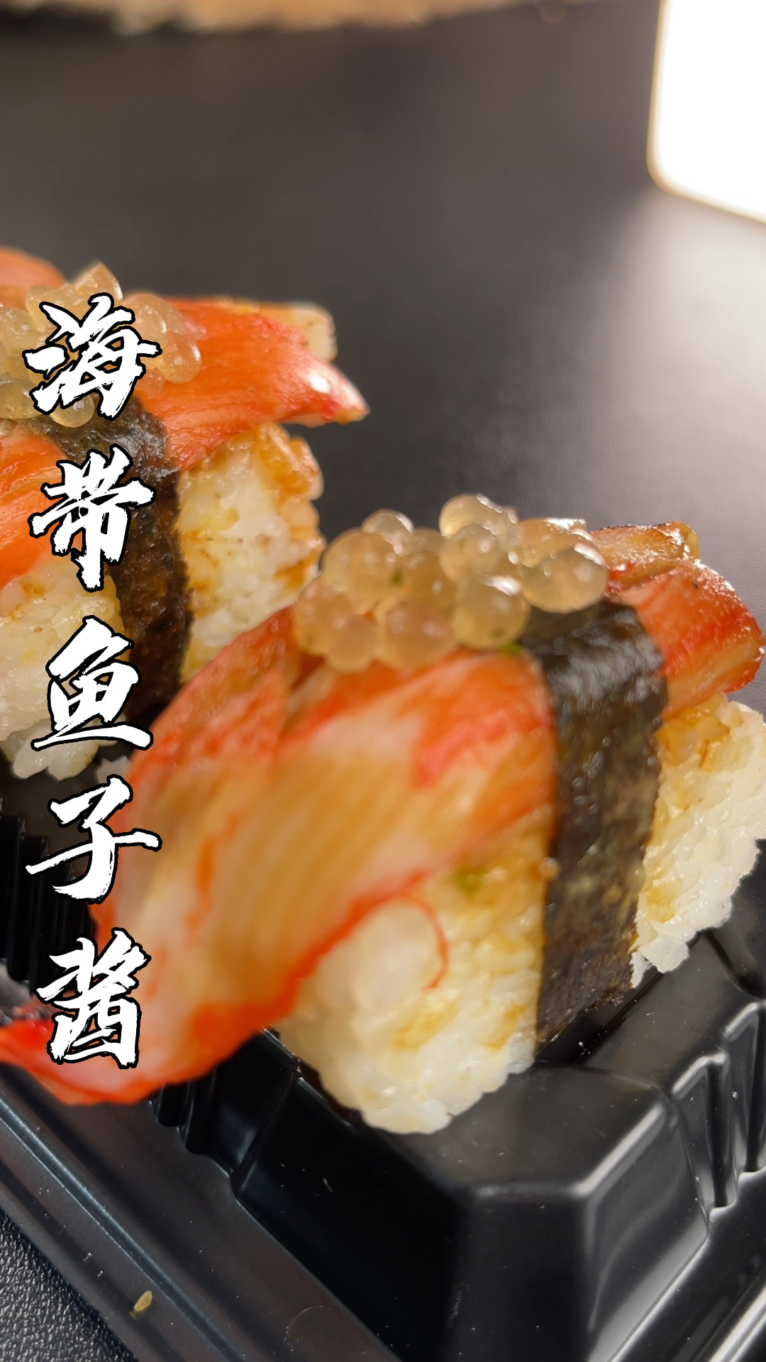 用海带做出来的鱼子酱你们吃过么?