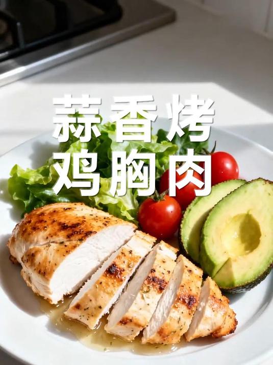 蒜香烤鸡胸肉：舌尖上的“健身搭子”