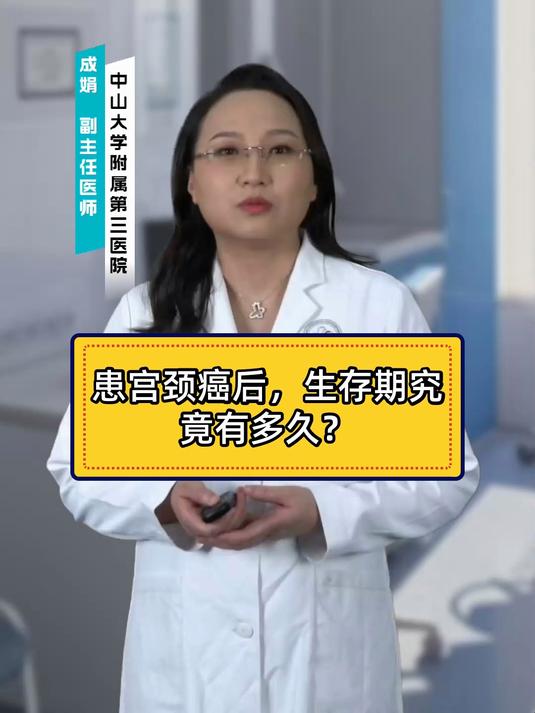 患宫颈癌后,生存期究竟有多久?