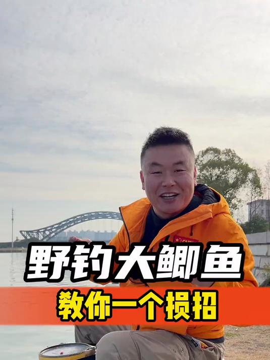 野钓大鲫鱼,教你一个损招