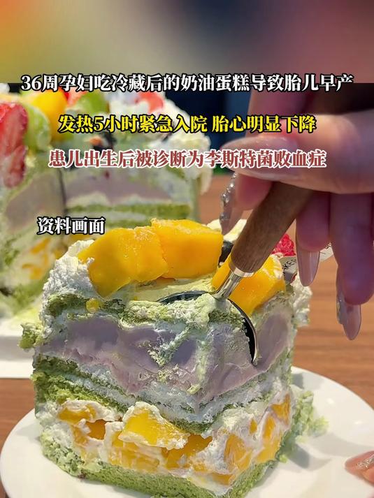 36周孕妇吃冷藏后的奶油蛋糕导致胎儿早产,发热5小时紧急入院 胎心明显下降,患儿出生后被诊