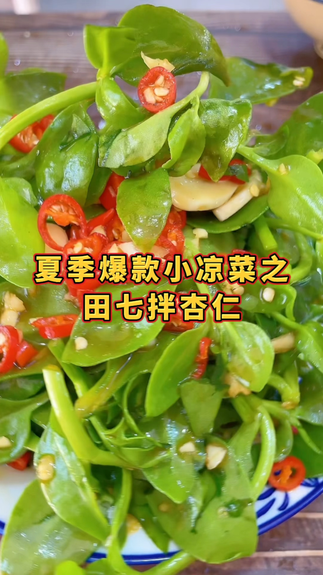 夏天爆款凉拌菜-田七拌杏仁,不用焯水,洗好直接拌,口感绝佳且营养丰富