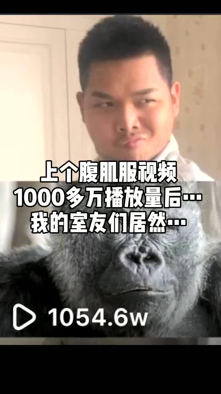 上次无数粉丝私聊我的肌肉服来了!上次播放上千万,这次呢?