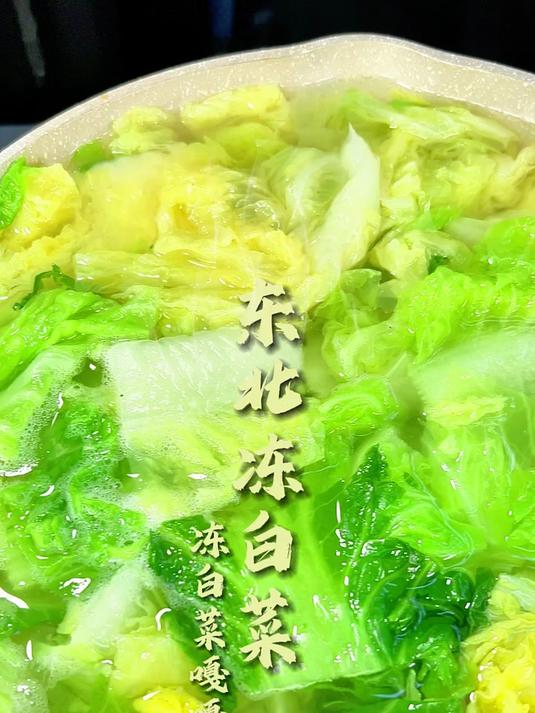 这味道甜滋滋的，蘸酱吃也太好吃了 三农 冻白菜 东北