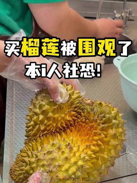 买榴莲被围观了！本i人社恐！MZ