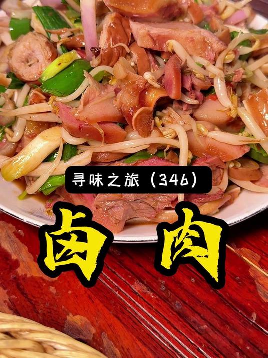 来神后一定要吃卤肉,神后卤肉与以往吃过的卤肉还真不太一样!