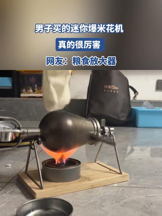 男子买的迷你爆米花机,真的很厉害