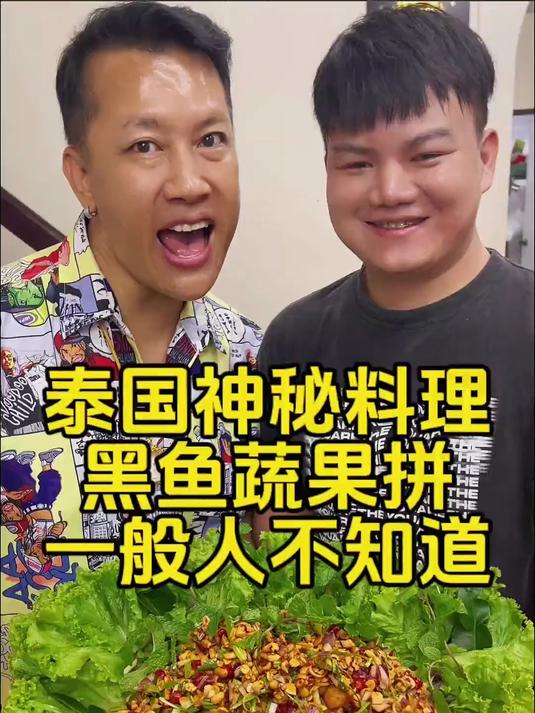 泰国神秘料理，黑鱼蔬果拼，一般人不知道，做法简单赶紧收藏！