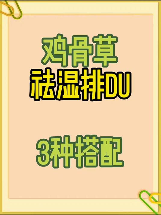 解锁鸡骨草吃法，轻松赶走湿气！