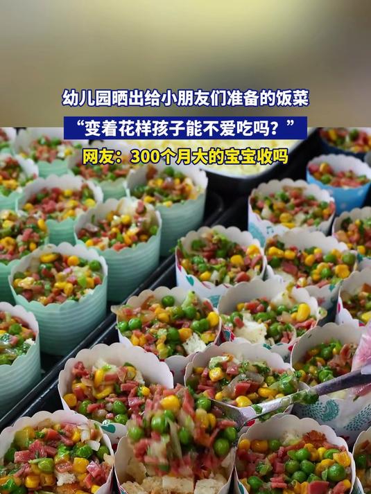 幼儿园晒出给小朋友们准备的饭菜,“变着花样孩子能不爱吃吗?”
