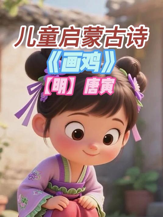 中小学生启蒙古诗鉴赏——明,唐寅《画鸡》