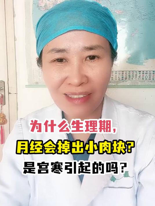 为什么生理期,月经会掉出小肉块?是宫寒引起的吗?