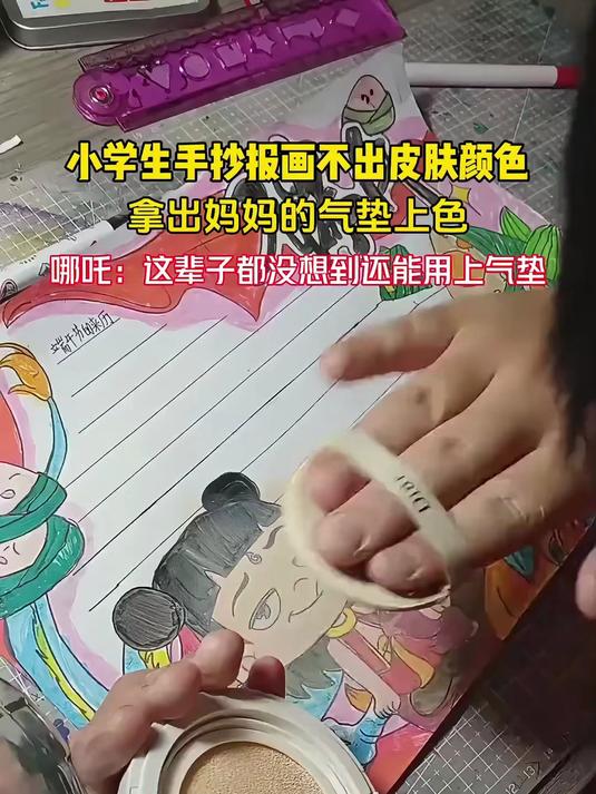 小学生手抄报画不出皮肤颜色 拿出妈妈的气垫上色