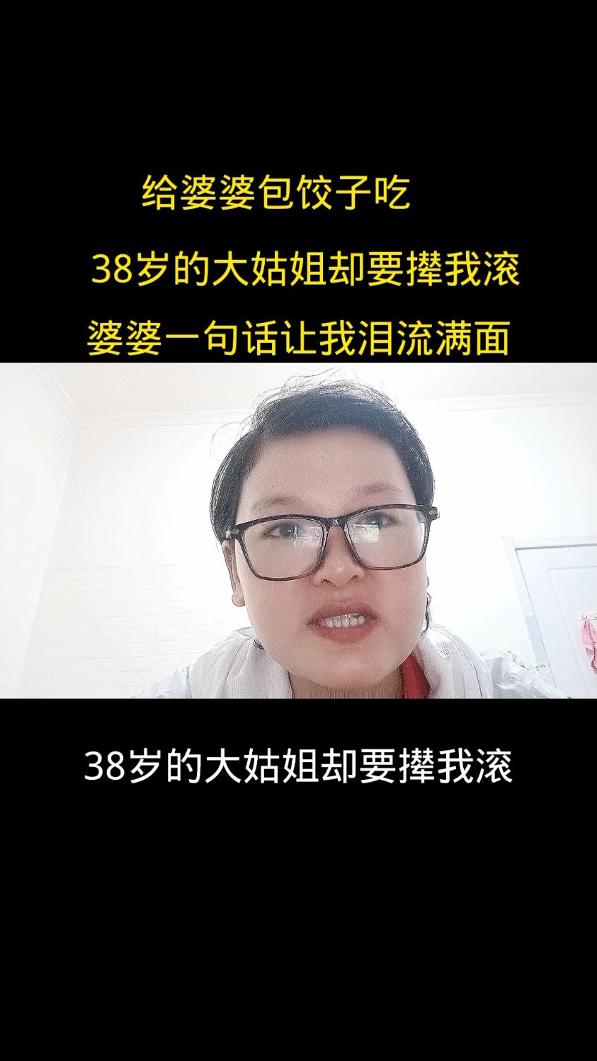 给婆婆包饺子吃 38岁的大姑姐却要撵我滚 婆婆的一句话让我泪流满面