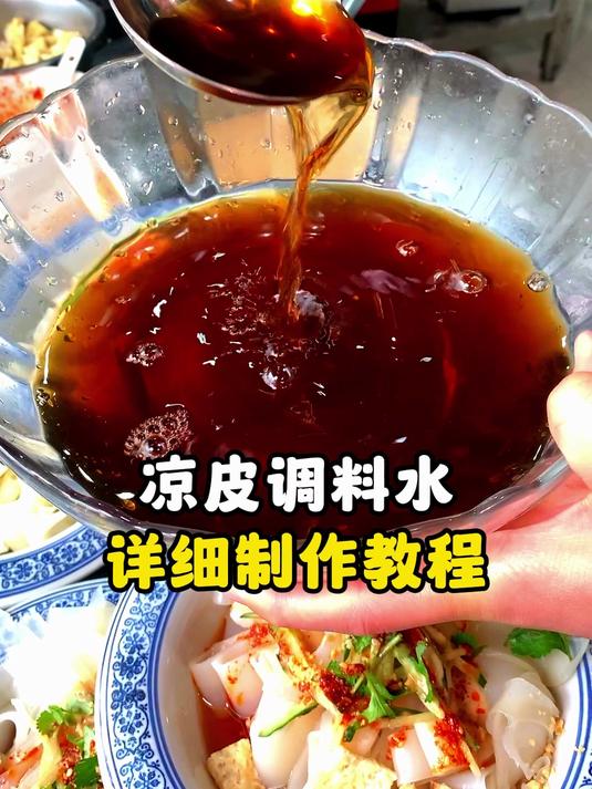 凉皮调料水详细制作教程