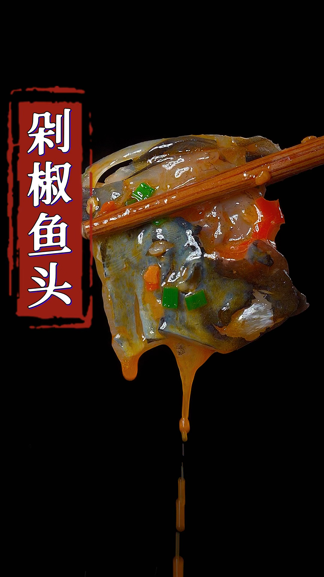 不用蒸的剁椒鱼头做法,肉嫩味美